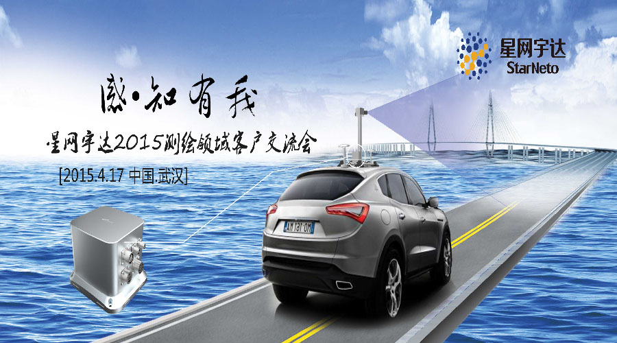 感.知有我-2015PG麻将胡了宇达测绘领域客户交流会圆满召开