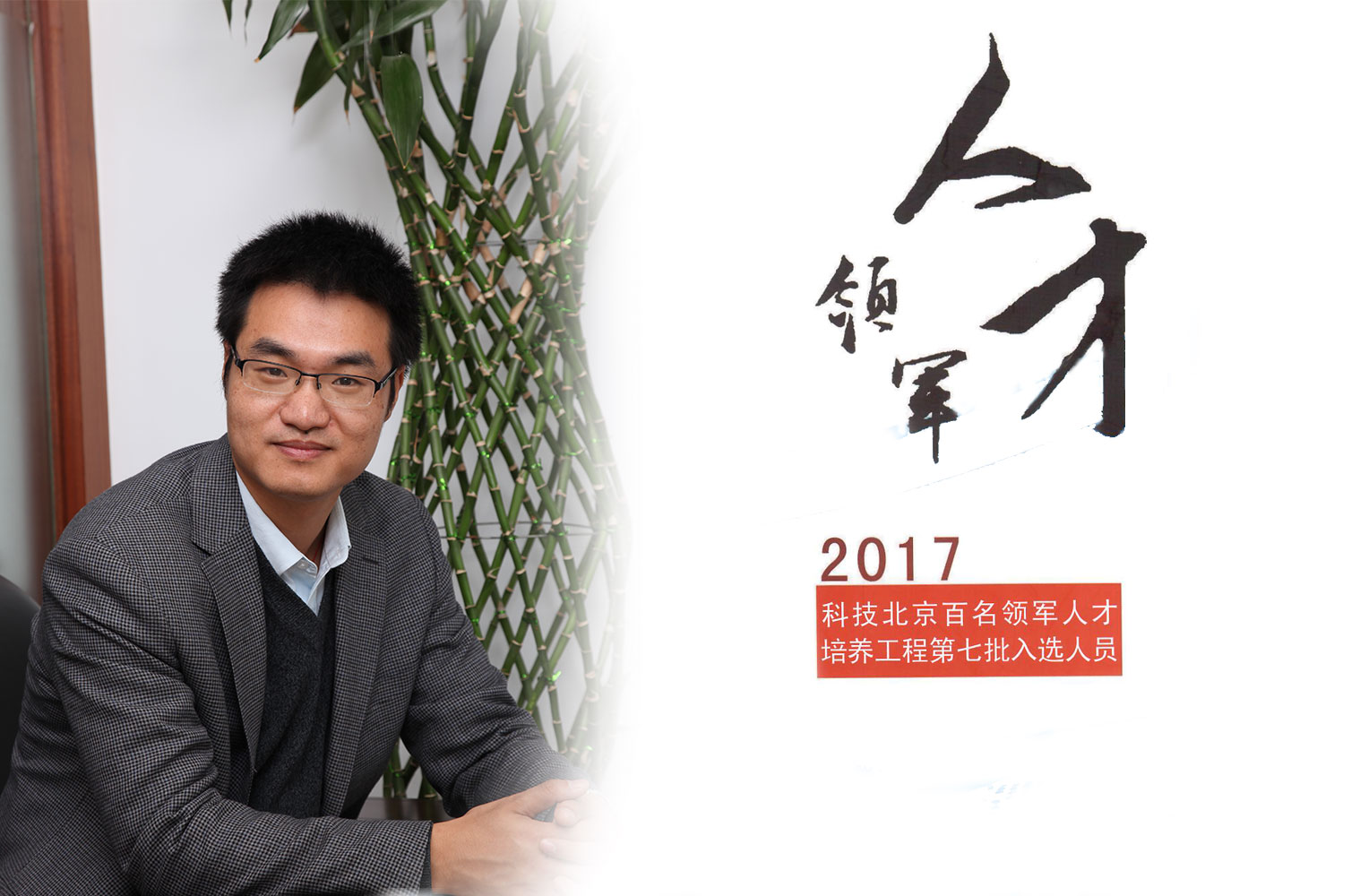 热烈：匦祆欠椴┦咳胙2017年度科技北京百名领军人工程