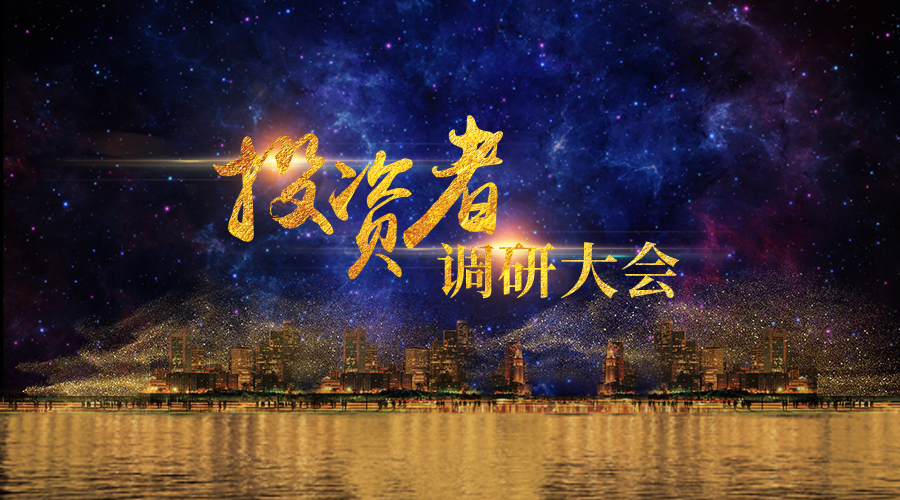 PG麻将胡了宇达投资者调研大会圆满举办