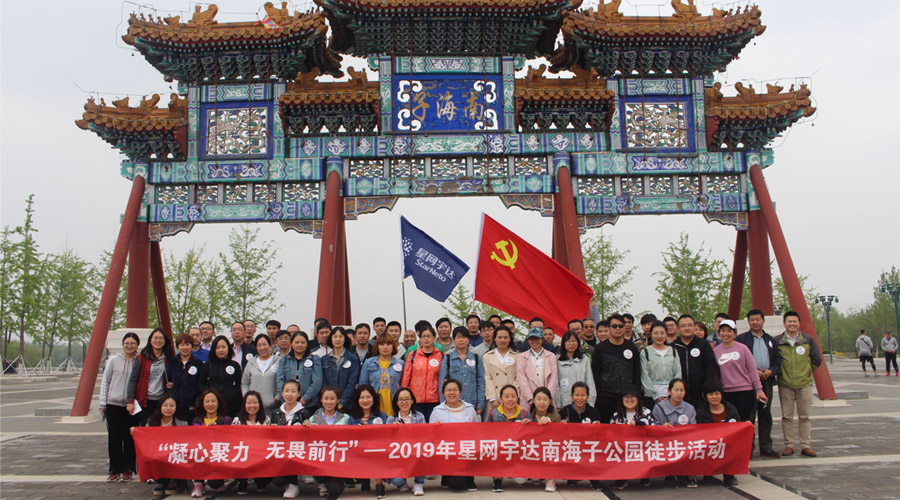 “凝心聚力，无畏前行”——PG麻将胡了宇达春季徒步活动圆满举办
